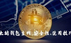 深入了解以太坊钱包主网