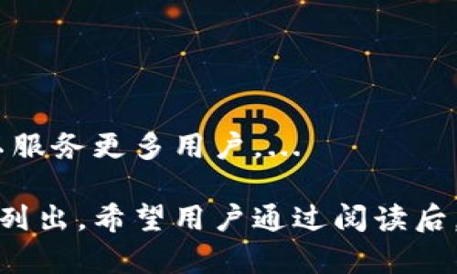    TP钱包购买新币的完整指南  / 

 guanjianci  TP钱包, 新币购买, 数字货币, 加密货币  /guanjianci 

## 内容主体大纲

1. 引言
   - 什么是TP钱包？
   - 为什么选择TP钱包？

2. TP钱包的功能概述
   - 钱包的基本功能
   - 支持的币种种类
   - 安全性

3. 如何在TP钱包中购买新币
   - 创建和设置TP钱包账户
   - 如何充值
   - 使用法币购买新币的步骤
   - 使用其他币种购买新币的步骤

4. 常用的新币购买渠道
   - 通过DApp交易所购买
   - 通过去中心化交易平台
   - 关注新币发行和项目方活动

5. 购买新币时需要注意的事项
   - 风险评估与选择
   - 提防诈骗
   - 了解代币的流通性和用途

6. 结论
   - 总结购买新币的流程与经验
   - 提出建议与未来展望

7. 常见问题解答
   - 人们常问的TP钱包相关问题


## 引言

### 什么是TP钱包？

TP钱包是一款为用户提供全面数字资产管理的移动应用，支持多种主流加密货币和新兴数字资产，注重安全性和用户体验。用户可以通过TP钱包安全地存储、交易和管理他们的数字资产。

### 为什么选择TP钱包？

TP钱包以简单易用的界面和多功能性而受到广泛欢迎。它不仅可以轻松管理数字资产，还支持多种链，用户可以在一个钱包中轻松实现多种币种的管理。相较于其他钱包，TP钱包的安全性和便利性使得新手用户也能迅速上手。

## TP钱包的功能概述

### 钱包的基本功能

TP钱包提供了存储、转账、接收和兑换等基本功能，用户可以随时随地管理自己的数字资产。此外，TP钱包还整合了DeFi、NFT等功能，为用户提供更加丰富的资产管理服务。

### 支持的币种种类

TP钱包支持多种主流加密货币，如比特币、以太坊等，同时也包括许多新兴的数字货币。用户可以利用TP钱包进行多种加密货币的交易和管理，满足不同用户的需求。

### 安全性

安全性是TP钱包的核心理念之一。TP钱包采用多种加密技术来保护用户的私钥和交易信息，确保用户的资产安全。此外，钱包还提供了冷存储、助记词等多重保护措施。

## 如何在TP钱包中购买新币

### 创建和设置TP钱包账户

要开始使用TP钱包，用户需要首先下载并安装TP钱包应用。创建账户的过程非常简单，用户只需填写基本信息并设置密码，系统会生成助记词以备后续恢复使用。

### 如何充值

充值是购买新币的第一步。用户可以选择通过银行转账或其他加密货币充值，充值的流程也十分简便。用户只需选择对应的充值方式，按照提示操作即可完成。

### 使用法币购买新币的步骤

使用法币购买新币通常需要借助第三方支付平台。在TP钱包中，用户可以通过选择“购买新币”功能，选择支付方式并输入购买金额，系统将自动将法币兑换成目标新币并存入用户账户。

### 使用其他币种购买新币的步骤

如果用户已经在TP钱包中持有其他加密货币，那么可以选择用其他币种直接购买新币。用户只需选择“交易”功能，输入想要购买的新币和相应的币种，系统将自动完成交易。

## 常用的新币购买渠道

### 通过DApp交易所购买

DApp交易所是当前购买新币的一种热门方式。用户可以在TP钱包通过DApp直接进行交易，大多数DApp交易所提供流动性较高的新币，用户能够更好地把握市场行情。

### 通过去中心化交易平台

去中心化交易平台（DEX）允许用户在匿名的状态下进行交易，没有第三方干预，能够更有效地保护用户的隐私。此外，许多新币通常首先在DEX上发布，用户通过TP钱包就可以轻松参与。

### 关注新币发行和项目方活动

用户可以通过关注新币的社交媒体、官方网站或社区资讯来获得新币发布的信息。通常新币会在特定的时间发布，及时把握这些信息可以抓住买入机会。

## 购买新币时需要注意的事项

### 风险评估与选择

在购买新币之前，用户应该充分评估风险，选择自己的投资方向。不同的新币在市场上表现不同，确保你对待投资的币种有足够的了解是非常重要的。

### 提防诈骗

近年来加密货币市场上出现了不少骗局，用户在购买新币时要提高警惕，尽量选择信誉良好的平台。任何承诺高额回报的项目都应保持谨慎，并在操作前进行彻底调查。

### 了解代币的流通性和用途

在购买新币前，用户应了解代币的用途、流通性以及上架交易平台的信息。流通性直接影响到用户在需要时是否能够顺利变现新币，因此了解清楚才是明智之举。

## 结论

### 总结购买新币的流程与经验

购买新币的流程并没有复杂的技术门槛，尤其是通过TP钱包这一用户友好的界面，用户能够轻松上手。不过，了解币种和市场动态也同样重要，在操作前进行充分的市场调研。

### 提出建议与未来展望

用户应保持理性投资的态度，切勿盲目跟风。在市场瞬息万变的情况下，建议用户根据个人的风险偏好，合理配置资产，以实现长期稳定的投资收益。

## 常见问题解答

### 人们常问的TP钱包相关问题

### 问题1: TP钱包安全吗？
安全性是每个加密货币钱包用户最为关注的问题。TP钱包在这方面通过多重保护措施确保用户资产安全，包括但不限于私钥加密、安全备份、用户信息保护等。...

### 问题2: 如何在TP钱包中创建账户？
创建TP钱包账户的流程非常简单，用户只需下载应用、完成注册，再设置密码和助记词，整个过程便捷且随时可用。...

### 问题3: TP钱包支持哪些币种？
TP钱包支持多种主流币种包括比特币、以太坊等，并不断更新支持的新币，确保用户能体验到最新的数字资产。...

### 问题4: 如何充值TP钱包？
用户可以通过法币、其他加密货币等多种方式为TP钱包充值，快捷的充值流程使其成为用户的首选。...

### 问题5: 如何购买新币？
用户可以通过TP钱包内置的购买功能、去中心化交易平台等多种渠道直接购买新币，具体流程也简单易懂。...

### 问题6: 购买新币需要注意哪些事项？
用户在购买新币时需关注风险评估、币种用途、流通性等，做出合理的投资选择。...

### 问题7: TP钱包未来的发展趋势如何？
伴随着加密货币市场的不断扩大，TP钱包将逐渐增强功能，拓展对新兴币种的支持，保持技术领先以服务更多用户。...

以上内容为购买新币的详细指南，围绕TP钱包的使用介绍进行展开，具体操作指引及注意事项均已列出。希望用户通过阅读后，可以有效地使用TP钱包进行新币的购买与管理。