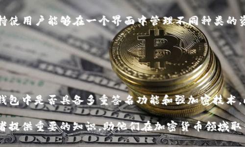   如何使用Java创建以太坊钱包：简单易懂的指南 / 
 guanjianci 以太坊, Java, 加密货币钱包, 区块链 /guanjianci 

## 内容主体大纲

### 1. 引言
   - 介绍以太坊和区块链技术的基本概念
   - 钱包在加密货币生态中的重要性
   - 采用Java开发以太坊钱包的背景与意义

### 2. البيئة准备
   - Java开发环境的安装与配置
   - 需要的库与工具（如web3j）

### 3. 创建以太坊钱包的基本概念
   - 公钥与私钥的基本概念
   - 钱包地址是如何生成的
   - 如何保护私钥的安全性

### 4. 使用Java创建以太坊钱包的步骤
   - 设置Java项目
   - 导入web3j库
   - 生成新的钱包地址
   - 导出和保存私钥

### 5. 钱包的管理与功能
   - 查询以太坊余额
   - 发送以太坊
   - 接收以太坊
   - 钱包的恢复与备份

### 6. 案例分析
   - 实际应用场景
   - 用户体验反馈
   - 安全措施与常见问题

### 7. 技术支持与社区资源
   - 相关文档与教程
   - 社区讨论与支持平台

### 8. 结论
   - 重申创建以太坊钱包的重要性
   - 鼓励读者学习与使用

---

## 详细内容

### 1. 引言

在加密货币的世界中，以太坊是一个极具影响力的平台，它不仅是一种数字货币，更是一个去中心化应用（dApps）的开发环境。随着以太坊生态系统的不断扩大，个人用户和企业对以太坊钱包的需求愈发明显。这篇文章将引导你如何使用Java编程语言来创建一个以太坊钱包，帮助你理解钱包的基本概念以及如何在Java中实现其功能。

### 2. 环境准备

在开始之前，我们需要确保你的开发环境已准备好。首先，确保你的计算机上安装了Java开发工具包（JDK）。你可以在Oracle的官方网站上下载并安装最新版本的JDK。接下来，你需要一个合适的IDE（集成开发环境），如IntelliJ IDEA或Eclipse，以便于编写和管理代码。同时，你还需要安装web3j，这是一个Java库，可用于与以太坊区块链交互。

### 3. 创建以太坊钱包的基本概念

在创建以太坊钱包之前，理解公钥、私钥及钱包地址之间的关系至关重要。公钥是与钱包对应的公开信息，而私钥则是用户唯一的秘密信息，必须妥善保管。钱包地址是通过公钥生成的，其目的在于接收以太坊等加密货币。正确管理和保护私钥是钱包安全的关键。

### 4. 使用Java创建以太坊钱包的步骤

本节将详细介绍如何通过Java代码实现以太坊钱包的创建。首先，建立一个新的Java项目，并在项目中添加web3j依赖项。接下来，使用web3j生成一个新的以太坊钱包地址，并将生成的私钥安全存储。这个过程包括编写相应的Java代码，创建一个钱包对象，并实现所需的功能，以便用户能够轻松操作。

### 5. 钱包的管理与功能

除了创建钱包，我们还需要实现一些基本的钱包管理功能。例如，用户需要能够查询以太坊余额、发送和接收以太坊。此外，为了保障用户资产的安全性，钱包应具备备份和恢复功能。每个功能的实现都需要借助web3j库，确保与以太坊区块链的正确交互。

### 6. 案例分析

在这一部分，我们将讨论几个实际的应用场景，分析用户在使用以太坊钱包时的反馈。此外，我们也会提供一些安全建议，帮助用户避免常见的错误和安全漏洞。这些案例将有助于读者理解以太坊钱包在实际使用中的重要性。

### 7. 技术支持与社区资源

学习如何创建以太坊钱包是一个庞大的任务，因此利用各种社区资源和技术支持非常重要。在此部分，我们将列出一些有用的文档、教程和社区讨论平台，以帮助读者更深入地学习相关知识。

### 8. 结论

最后，我们将重申创建以太坊钱包的重要性和意义，鼓励读者积极尝试，并利用这项技术提升自己的加密货币管理能力。

---

## 相关问题与介绍

### 问题1：以太坊钱包与其他类型的钱包有什么区别？

以太坊钱包与其他类型的钱包的区别

以太坊钱包主要针对以太坊（ETH）及其基于ERC-20标准的代币进行管理，而其他类型的钱包如比特币钱包则专注于管理比特币（BTC）。每种钱包都有其特定的功能和优势，以太坊钱包不仅支持交易以太坊，还能够与智能合约互动，执行去中心化应用（dApps）。在代币管理方面，以太坊钱包能够支持多种代币交易，而比特币钱包则相对单一。

### 问题2：如何确保私钥的安全性？

确保私钥安全的最佳实践

私钥是以太坊钱包最重要的部分，失去私钥意味着失去对钱包资产的控制。为了确保私钥的安全性，用户应采取以下措施：使用硬件钱包将私钥存储在离线设备中；确保使用强密码加密钱包；定期备份钱包数据，并将备份存放在安全的位置；避免在不安全的网络环境中访问钱包。以上措施将大幅提升私人资金的安全性。

### 问题3：如何通过Java与以太坊区块链进行交互？

通过Java与以太坊区块链交互的步骤

使用Java与以太坊区块链交互，通常使用web3j库。首先，建立与以太坊节点的连接，这可以通过RPC（远程过程调用）实现，然后使用web3j提供的API执行各种操作，例如发送交易、查询余额，以及调用智能合约等。了解web3j的API将帮助开发者更好地掌握与以太坊的交互，为以太坊钱包的开发提供支持。

### 问题4：创建以太坊钱包的成本如何估计？

创建以太坊钱包的成本分析

创建以太坊钱包的直接成本相对较低，因为大部分开发工具和库是开源的，用户只需承担一定的开发时间和基础设施费用。间接成本可能包括服务器费用、网络费用以及保障钱包安全的额外开支。进行合理的成本预算将有助于开发者在实际开发中做出明智的决策。

### 问题5：如何恢复丢失的以太坊钱包？

恢复丢失以太坊钱包的方法

丢失以太坊钱包的常见原因是访问私钥或助记词。如果用户记录了助记词，可以通过输入助记词恢复钱包。恢复过程通常涉及使用钱包软件导入助记词，以再次访问与之关联的地址和资产。用户要确保在安全的环境中执行恢复操作，以防数据泄露。

### 问题6：以太坊钱包是否支持多币种？

以太坊钱包的多币种支持

标准的以太坊钱包主要服务于以太坊和ERC-20代币。但许多现代以太坊钱包也增加了对其他区块链（如比特币和其他代币）的支持。这种多币种支持使用户能够在一个界面中管理不同种类的资产，提升了用户的使用便利性和体验。

### 问题7：如何选择一个安全的以太坊钱包？

选择安全的以太坊钱包的要点

选择安全的以太坊钱包时，用户应该考虑几个方面：钱包的类型（热钱包与冷钱包）、开发团队的信誉、社区反馈和安全审计结果。同时，用户还要检查钱包中是否具备多重签名功能和强加密技术。此外，考虑钱包的用户友好性也是很重要的，易用的界面将提升用户体验。

以上内容包括了使用Java创建以太坊钱包的全面指南，以及相关问题的详细解释，以帮助和实现以太坊钱包的创建与管理。这些信息将为潜在开发者提供重要的知识，助他们在加密货币领域取得成功。
