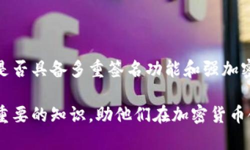   如何使用Java创建以太坊钱包：简单易懂的指南 / 
 guanjianci 以太坊, Java, 加密货币钱包, 区块链 /guanjianci 

## 内容主体大纲

### 1. 引言
   - 介绍以太坊和区块链技术的基本概念
   - 钱包在加密货币生态中的重要性
   - 采用Java开发以太坊钱包的背景与意义

### 2. البيئة准备
   - Java开发环境的安装与配置
   - 需要的库与工具（如web3j）

### 3. 创建以太坊钱包的基本概念
   - 公钥与私钥的基本概念
   - 钱包地址是如何生成的
   - 如何保护私钥的安全性

### 4. 使用Java创建以太坊钱包的步骤
   - 设置Java项目
   - 导入web3j库
   - 生成新的钱包地址
   - 导出和保存私钥

### 5. 钱包的管理与功能
   - 查询以太坊余额
   - 发送以太坊
   - 接收以太坊
   - 钱包的恢复与备份

### 6. 案例分析
   - 实际应用场景
   - 用户体验反馈
   - 安全措施与常见问题

### 7. 技术支持与社区资源
   - 相关文档与教程
   - 社区讨论与支持平台

### 8. 结论
   - 重申创建以太坊钱包的重要性
   - 鼓励读者学习与使用

---

## 详细内容

### 1. 引言

在加密货币的世界中，以太坊是一个极具影响力的平台，它不仅是一种数字货币，更是一个去中心化应用（dApps）的开发环境。随着以太坊生态系统的不断扩大，个人用户和企业对以太坊钱包的需求愈发明显。这篇文章将引导你如何使用Java编程语言来创建一个以太坊钱包，帮助你理解钱包的基本概念以及如何在Java中实现其功能。

### 2. 环境准备

在开始之前，我们需要确保你的开发环境已准备好。首先，确保你的计算机上安装了Java开发工具包（JDK）。你可以在Oracle的官方网站上下载并安装最新版本的JDK。接下来，你需要一个合适的IDE（集成开发环境），如IntelliJ IDEA或Eclipse，以便于编写和管理代码。同时，你还需要安装web3j，这是一个Java库，可用于与以太坊区块链交互。

### 3. 创建以太坊钱包的基本概念

在创建以太坊钱包之前，理解公钥、私钥及钱包地址之间的关系至关重要。公钥是与钱包对应的公开信息，而私钥则是用户唯一的秘密信息，必须妥善保管。钱包地址是通过公钥生成的，其目的在于接收以太坊等加密货币。正确管理和保护私钥是钱包安全的关键。

### 4. 使用Java创建以太坊钱包的步骤

本节将详细介绍如何通过Java代码实现以太坊钱包的创建。首先，建立一个新的Java项目，并在项目中添加web3j依赖项。接下来，使用web3j生成一个新的以太坊钱包地址，并将生成的私钥安全存储。这个过程包括编写相应的Java代码，创建一个钱包对象，并实现所需的功能，以便用户能够轻松操作。

### 5. 钱包的管理与功能

除了创建钱包，我们还需要实现一些基本的钱包管理功能。例如，用户需要能够查询以太坊余额、发送和接收以太坊。此外，为了保障用户资产的安全性，钱包应具备备份和恢复功能。每个功能的实现都需要借助web3j库，确保与以太坊区块链的正确交互。

### 6. 案例分析

在这一部分，我们将讨论几个实际的应用场景，分析用户在使用以太坊钱包时的反馈。此外，我们也会提供一些安全建议，帮助用户避免常见的错误和安全漏洞。这些案例将有助于读者理解以太坊钱包在实际使用中的重要性。

### 7. 技术支持与社区资源

学习如何创建以太坊钱包是一个庞大的任务，因此利用各种社区资源和技术支持非常重要。在此部分，我们将列出一些有用的文档、教程和社区讨论平台，以帮助读者更深入地学习相关知识。

### 8. 结论

最后，我们将重申创建以太坊钱包的重要性和意义，鼓励读者积极尝试，并利用这项技术提升自己的加密货币管理能力。

---

## 相关问题与介绍

### 问题1：以太坊钱包与其他类型的钱包有什么区别？

以太坊钱包与其他类型的钱包的区别

以太坊钱包主要针对以太坊（ETH）及其基于ERC-20标准的代币进行管理，而其他类型的钱包如比特币钱包则专注于管理比特币（BTC）。每种钱包都有其特定的功能和优势，以太坊钱包不仅支持交易以太坊，还能够与智能合约互动，执行去中心化应用（dApps）。在代币管理方面，以太坊钱包能够支持多种代币交易，而比特币钱包则相对单一。

### 问题2：如何确保私钥的安全性？

确保私钥安全的最佳实践

私钥是以太坊钱包最重要的部分，失去私钥意味着失去对钱包资产的控制。为了确保私钥的安全性，用户应采取以下措施：使用硬件钱包将私钥存储在离线设备中；确保使用强密码加密钱包；定期备份钱包数据，并将备份存放在安全的位置；避免在不安全的网络环境中访问钱包。以上措施将大幅提升私人资金的安全性。

### 问题3：如何通过Java与以太坊区块链进行交互？

通过Java与以太坊区块链交互的步骤

使用Java与以太坊区块链交互，通常使用web3j库。首先，建立与以太坊节点的连接，这可以通过RPC（远程过程调用）实现，然后使用web3j提供的API执行各种操作，例如发送交易、查询余额，以及调用智能合约等。了解web3j的API将帮助开发者更好地掌握与以太坊的交互，为以太坊钱包的开发提供支持。

### 问题4：创建以太坊钱包的成本如何估计？

创建以太坊钱包的成本分析

创建以太坊钱包的直接成本相对较低，因为大部分开发工具和库是开源的，用户只需承担一定的开发时间和基础设施费用。间接成本可能包括服务器费用、网络费用以及保障钱包安全的额外开支。进行合理的成本预算将有助于开发者在实际开发中做出明智的决策。

### 问题5：如何恢复丢失的以太坊钱包？

恢复丢失以太坊钱包的方法

丢失以太坊钱包的常见原因是访问私钥或助记词。如果用户记录了助记词，可以通过输入助记词恢复钱包。恢复过程通常涉及使用钱包软件导入助记词，以再次访问与之关联的地址和资产。用户要确保在安全的环境中执行恢复操作，以防数据泄露。

### 问题6：以太坊钱包是否支持多币种？

以太坊钱包的多币种支持

标准的以太坊钱包主要服务于以太坊和ERC-20代币。但许多现代以太坊钱包也增加了对其他区块链（如比特币和其他代币）的支持。这种多币种支持使用户能够在一个界面中管理不同种类的资产，提升了用户的使用便利性和体验。

### 问题7：如何选择一个安全的以太坊钱包？

选择安全的以太坊钱包的要点

选择安全的以太坊钱包时，用户应该考虑几个方面：钱包的类型（热钱包与冷钱包）、开发团队的信誉、社区反馈和安全审计结果。同时，用户还要检查钱包中是否具备多重签名功能和强加密技术。此外，考虑钱包的用户友好性也是很重要的，易用的界面将提升用户体验。

以上内容包括了使用Java创建以太坊钱包的全面指南，以及相关问题的详细解释，以帮助和实现以太坊钱包的创建与管理。这些信息将为潜在开发者提供重要的知识，助他们在加密货币领域取得成功。