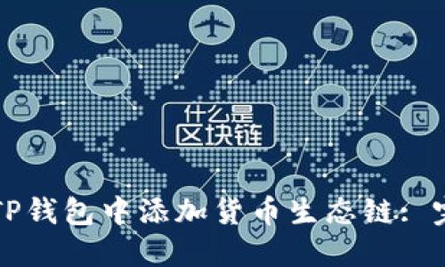 如何在TP钱包中添加货币生态链: 完整指南