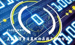 zhongwen美国数字货币暴跌的