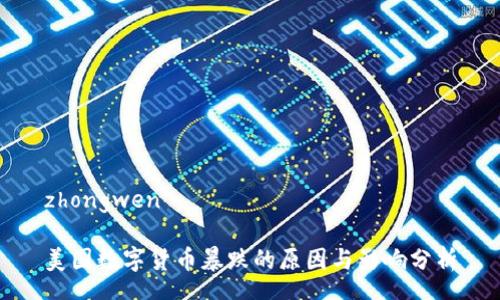 zhongwen

美国数字货币暴跌的原因与影响分析