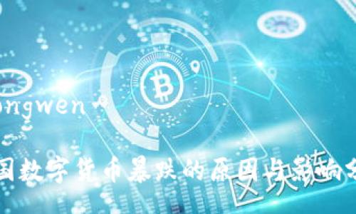 zhongwen

美国数字货币暴跌的原因与影响分析