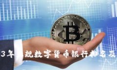 2023年正规数字货币银行排
