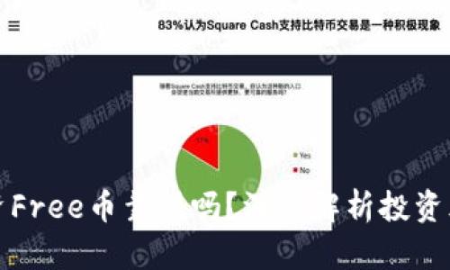 TP钱包投资Free币靠谱吗？深度解析投资风险与收益