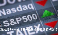 TP钱包投资Free币靠谱吗？