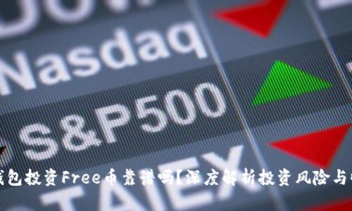 TP钱包投资Free币靠谱吗？深度解析投资风险与收益