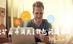 : 以太坊挖矿后币消失？钱