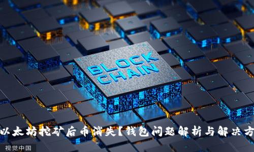 : 以太坊挖矿后币消失？钱包问题解析与解决方案