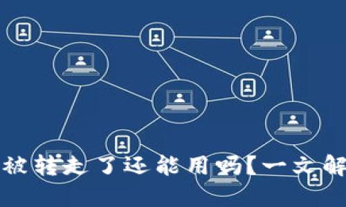 TP钱包资产被转走了还能用吗？一文解答你的疑问
