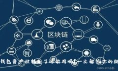 TP钱包资产被转走了还能用