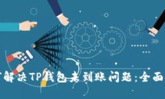 如何解决TP钱包未到账问题