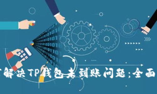 如何解决TP钱包未到账问题：全面指南