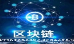 如何在TP钱包中关联其他账