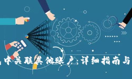 如何在TP钱包中关联其他账户：详细指南与常见问题解答