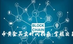 数字货币黄金买卖时间指