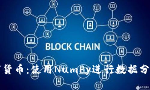 深入了解数字货币：使用NumPy进行数据分析的终极指南