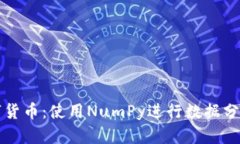 深入了解数字货币：使用