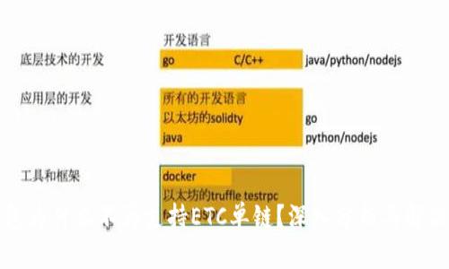 TP钱包为什么不再支持ETC单链？深入分析与解决方案