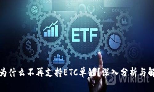TP钱包为什么不再支持ETC单链？深入分析与解决方案