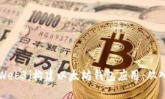 如何使用Web3j构建以太坊钱