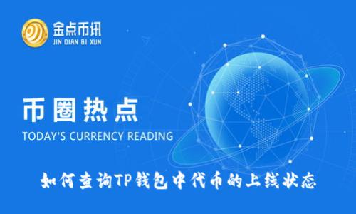 如何查询TP钱包中代币的上线状态