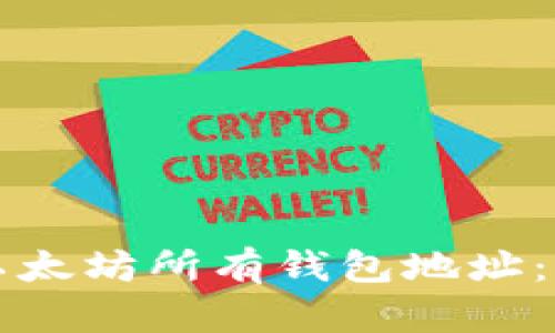 如何查看以太坊所有钱包地址：一站式指南