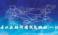 如何查看以太坊所有钱包