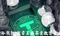 TP冷钱包：能否直接买卖数