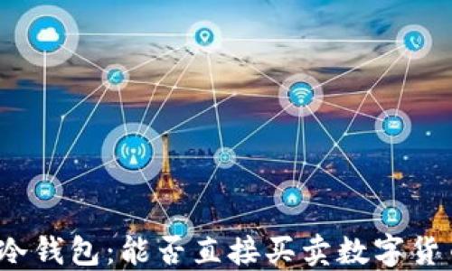 
TP冷钱包：能否直接买卖数字货币？