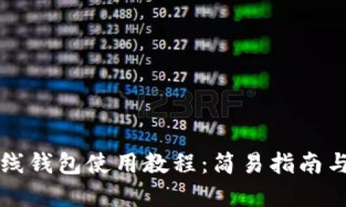 以太坊在线钱包使用教程：简易指南与实用技巧