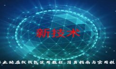 以太坊在线钱包使用教程