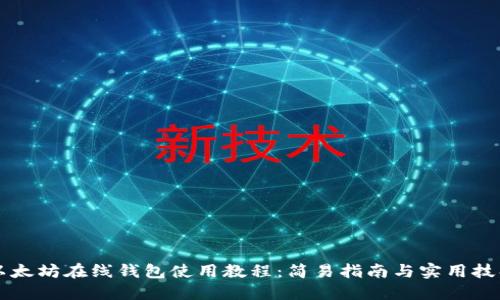 以太坊在线钱包使用教程：简易指南与实用技巧
