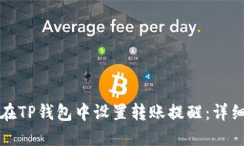 如何在TP钱包中设置转账提醒：详细指南