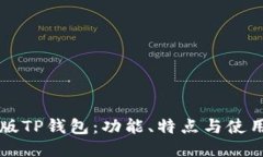 国际版TP钱包：功能、特点