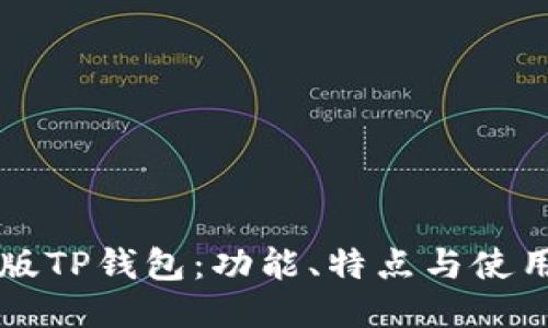 国际版TP钱包：功能、特点与使用指南
