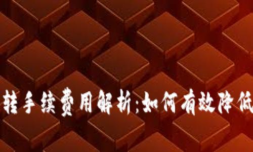 TP钱包互转手续费用解析：如何有效降低转账成本