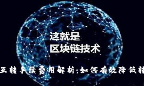 TP钱包互转手续费用解析：如何有效降低转账成本