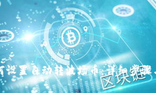 TP钱包如何设置自动转波场币：详细步骤与注意事项