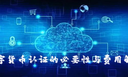 数字货币认证的必要性与费用解析
