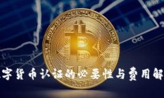 数字货币认证的必要性与