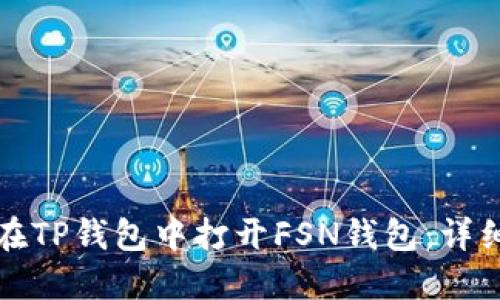 如何在TP钱包中打开FSN钱包：详细指南