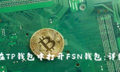 如何在TP钱包中打开FSN钱包