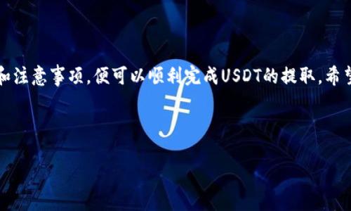    TP钱包中USDT如何提取？ / 

 guanjianci  TP钱包, USDT, 数字货币, 提现 /guanjianci 

### 内容主体大纲

1. **引言**
   - 介绍TP钱包及USDT
   - 提出本篇文章的目的和重要性

2. **TP钱包概述**
   - TP钱包的功能和特点
   - 支持的数字资产及交易对

3. **USDT简介**
   - 什么是USDT
   - USDT的应用场景
   - USDT的优势与风险

4. **如何在TP钱包中提取USDT**
   - 步骤一：准备工作
   - 步骤二：操作指南
   - 步骤三：确认和完成

5. **提取USDT的注意事项**
   - 手续费的考虑
   - 提取地址的准确性
   - 提取的时间和限制

6. **常见问题解答**
   - 相关问题集合，具体待更新和解答

7. **结论**
   - 重申USDT提取的重要性
   - 鼓励用户安全及合理使用钱包

---

### 引言

随着数字货币的普及，越来越多的人开始使用数字资产进行投资和交易。TP钱包作为一款多功能的数字钱包，凭借其安全性和便捷性受到广泛欢迎。尤其是在USDT这一稳定币的使用上，许多用户希望了解如何方便地在TP钱包中提取USDT。本文将为您详细解答如何在TP钱包中提取USDT以及相关的注意事项。

### TP钱包概述

TP钱包是一款支持多种数字资产的手机应用程序，用户可以通过它进行数字货币的存储、发送与接收。TP钱包的界面简洁，操作直观，适合新手及资深用户使用。它支持的数字资产涵盖了比特币、以太坊、USDT等主流币种，使发送和管理数字资产变得十分方便。

### USDT简介

USDT（Tether）是一种基于区块链的稳定币，它的价值通常与美元1:1挂钩。USDT的出现极大地方便了用户在数字货币市场中的交易。无论是日常支付、跨境交易还是投机投资，USDT都能提供较为稳定的价值保障。然而，USDT也存在一定的风险，例如市场波动和流动性问题，因此用户在使用前需了解其带来的风险与优势。

### 如何在TP钱包中提取USDT

#### 步骤一：准备工作

在提取USDT之前，用户需确保几个先决条件已满足：第一，确保TP钱包中已存有足够的USDT；第二，确保已准备好目标钱包的地址；最后，建议用户在提取之前备份好TP钱包，以防数据丢失。

#### 步骤二：操作指南

打开TP钱包应用，登录账户后找到USDT的相关选项。通常在首页可以看到“提取”或“发送”的按钮。点击后，输入您希望提取的USDT数量，然后输入接收方的地址，务必仔细核对地址的正确性后，再点击确认。

#### 步骤三：确认和完成

完成上述操作后，TP钱包会提示您确认交易信息。确认无误后，输入密码或其他必要的认证信息，进行最终确认。待网络确认后，USDT将会被成功提取到您指定的地址中。这一过程可能会因网络拥堵而有所延迟，但您可以随时在交易记录中查看进度。

### 提取USDT的注意事项

提取USDT时，需要特别注意以下几点：

- 手续费用：在进行提取的时候，TP钱包会收取一定的手续费用，用户在提取前请查看相关费用，确保不会因为手续费用而多支出。对于不同的区块链网络，手续费用会有所不同。

- 提取地址的准确性：提取时，务必确认输入的接收地址无误，输入错误的地址可能导致USDT无法找回。

- 提取的时间和限制：不同平台对提取可能有数量限制，建议用户提前了解相关规则，以避免因超出限制而无法完成提取。

### 常见问题解答

#### 1. 提取USDT需要多长时间？

USDT从TP钱包提取到目标地址的时间通常取决于区块链网络的拥堵程度。一般情况下，提取交易会在几分钟到十几分钟内完成，但在网络拥堵的情况下，可能需要更长时间。用户可以通过TP钱包查看交易状态，以实时获取进度信息。

#### 2. 如果提取后USDT没有到账该怎么办？

如果提取后在预计时间未能收到USDT，首先要检查提取记录，确认交易是否已成功。如果交易状态显示已完成，但未收到USDT，建议检查目标地址是否准确。在确认地址无误后，联系TP钱包客服协助解决问题。如果是由于网络异常导致的延迟，也需耐心等待。

#### 3. TP钱包可以提取到哪些平台？

TP钱包支持多种主流交易平台及个人钱包，用户可以根据自己的需求选择提取到不同的地址。无论是交易所钱包还是个人私钥钱包，基本上都可以进行USDT提取。但需确保目标地址正确，避免因地址错误而导致资产丢失。

#### 4. 提取USDT需要支付手续费吗？

是的，提取USDT时需要支付一定的手续费，具体费用会根据网络状况和TP钱包的平台政策而变化。用户在提取之前，可查看当前的手续费，以便做好资金的安排。对于频繁提取的用户，选择合适的时机可能会节省一部分费用。

#### 5. 什么情况下会导致提取失败？

提取失败的常见原因包括网络拥堵、地址错误、余额不足以及账户问题。如果用户未能满足提取条件，比如账户未通过KYC认证或余额不足，也会导致提取失败。因此，在提取前最好全面检查账户状态和交易条件。

#### 6. 如何保证提取的安全性？

安全性是数字钱包用户应时刻关注的重点。建议用户在使用TP钱包时开启双重认证（2FA），此外，定期备份钱包里的重要数据。同时，避免在不安全的网络环境中进行大额交易，提高账户安全性。若有异常情况，及时更改密码或联系客服处理。

#### 7. 如何选择合适的提取方式？

在选择提取USDT的方式时，用户应考虑目的、手续费、提取速度等因素。根据个人需求选择是提取到交易所、私人钱包还是其他平台。同时也需注意选择信誉良好的平台，以确保资产的安全。

### 结论

在数字货币的世界中，USDT作为一种常用的稳定币，给用户带来了便利。TP钱包作为一个安全而便利的交易工具，用户只需了解提取流程和注意事项，便可以顺利完成USDT的提取。希望本文能帮助用户更好地理解和使用TP钱包中的USDT提取功能，确保资产安全、合理使用。

---

**注意**：以上文章内容为示例格式，实际使用中需根据具体情况适当调整字数和信息，以确保内容的真实性和丰富性。