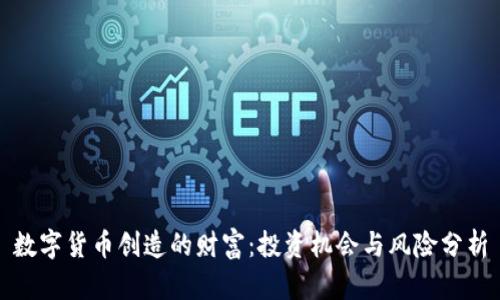数字货币创造的财富：投资机会与风险分析