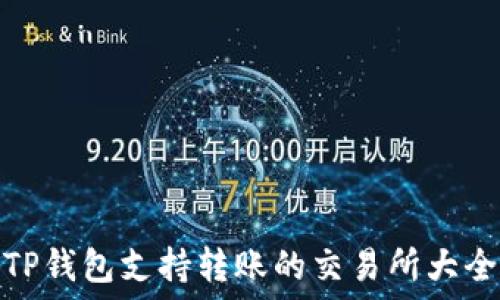   
TP钱包支持转账的交易所大全