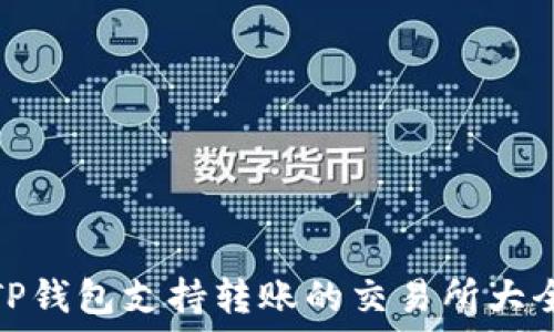   
TP钱包支持转账的交易所大全
