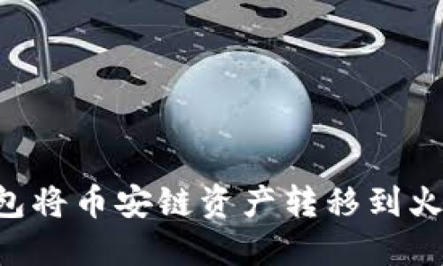 如何通过TP钱包将币安链资产转移到火币链：详细指南