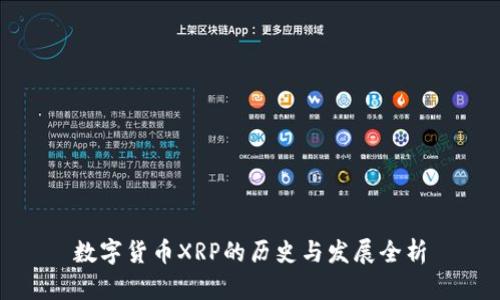 数字货币XRP的历史与发展全析